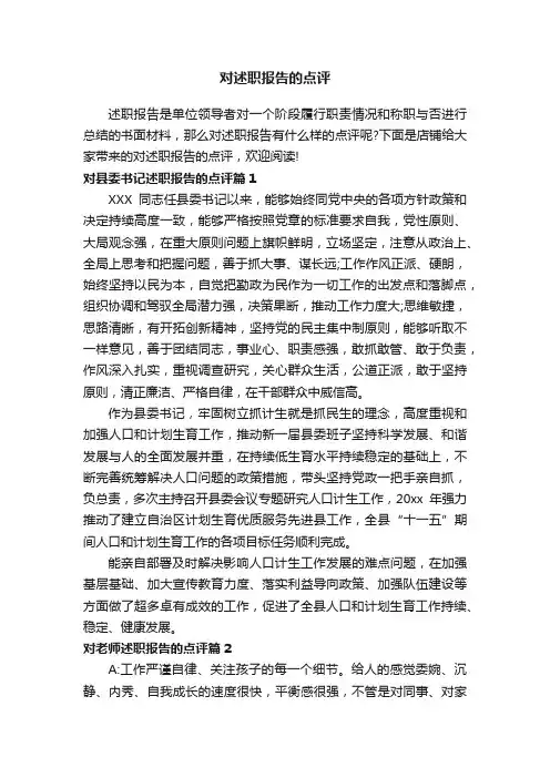 对述职报告的点评