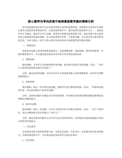 核心素养为导向的高中地理课堂教学提问策略分析