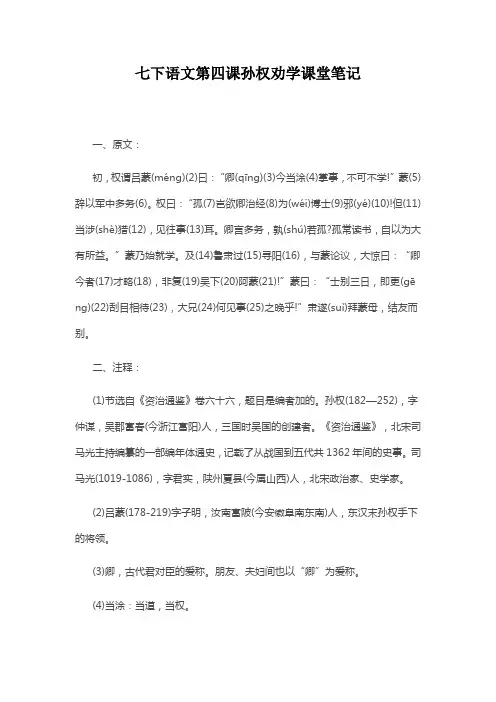 七下语文第四课孙权劝学课堂笔记
