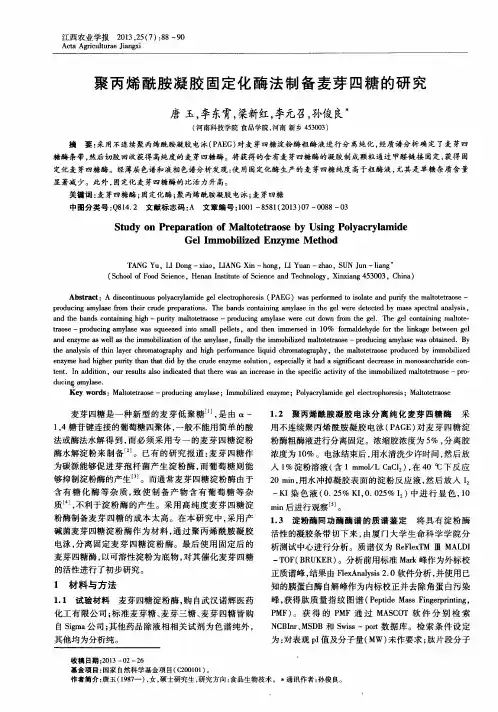 聚丙烯酰胺凝胶固定化酶法制备麦芽四糖的研究
