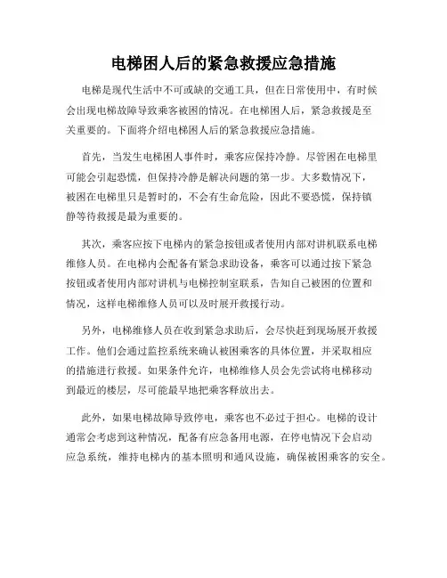 电梯困人后的紧急救援应急措施