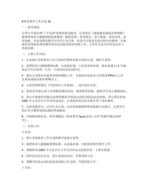 九年级第一学期体育教学工作计划