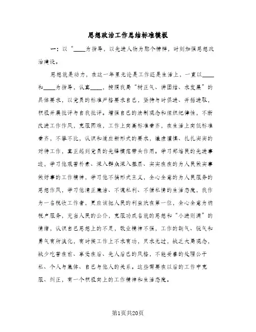 2024年思想政治工作总结标准模板(6篇)