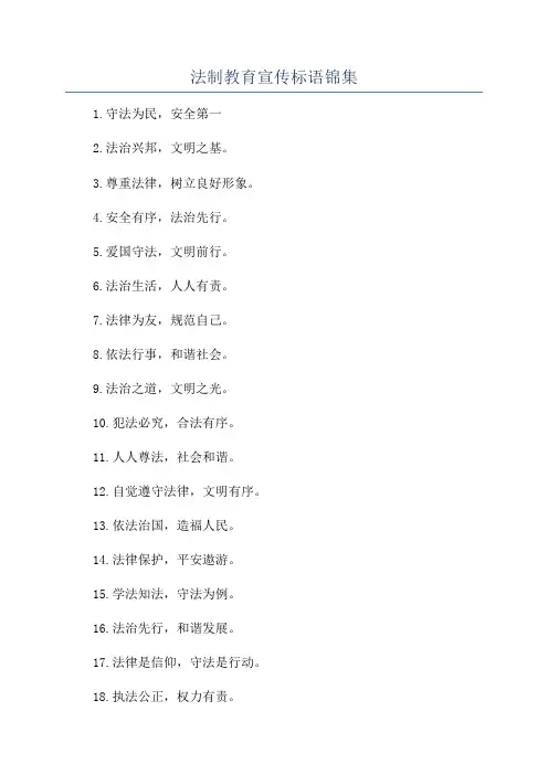 法制教育宣传标语锦集