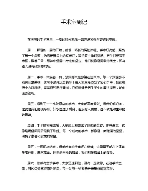 手术室周记