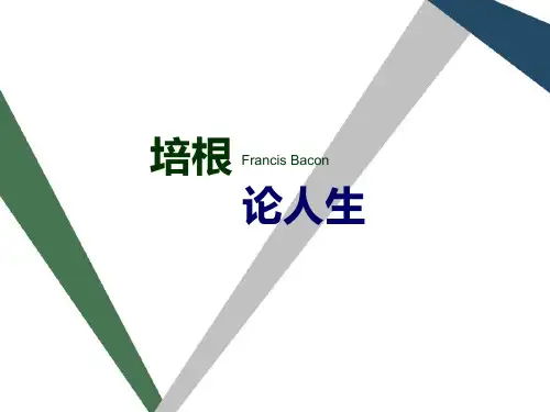 培根论人生