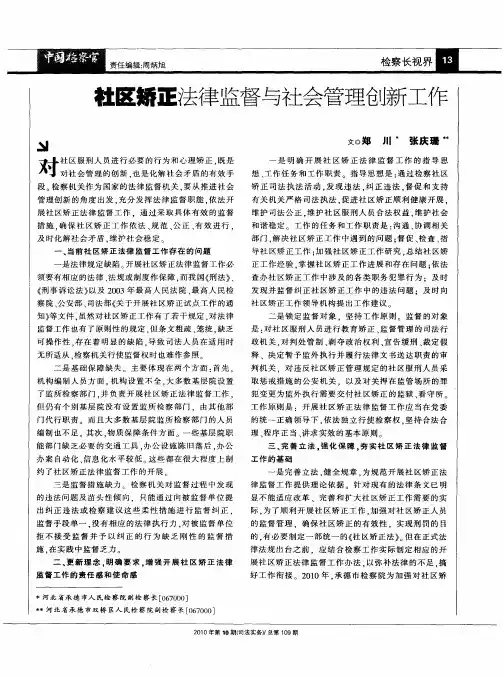 社区矫正法律监督与社会管理创新工作