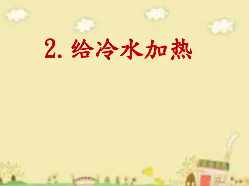 五年级下册科学课件 -2.2 给冷水加热｜教科版 (共15张PPT)