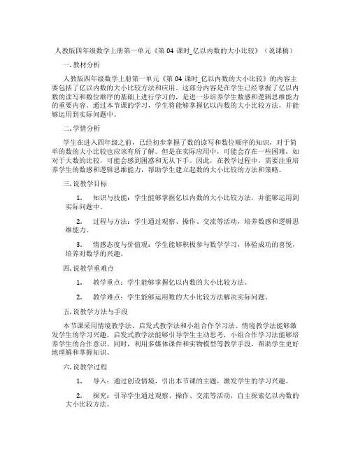 人教版四年级数学上册第一单元《第04课时_亿以内数的大小比较》(说课稿)
