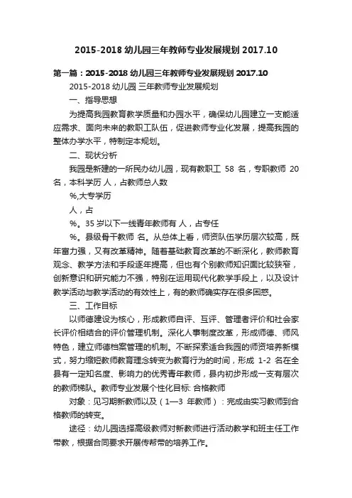 2015-2018幼儿园三年教师专业发展规划2017.10