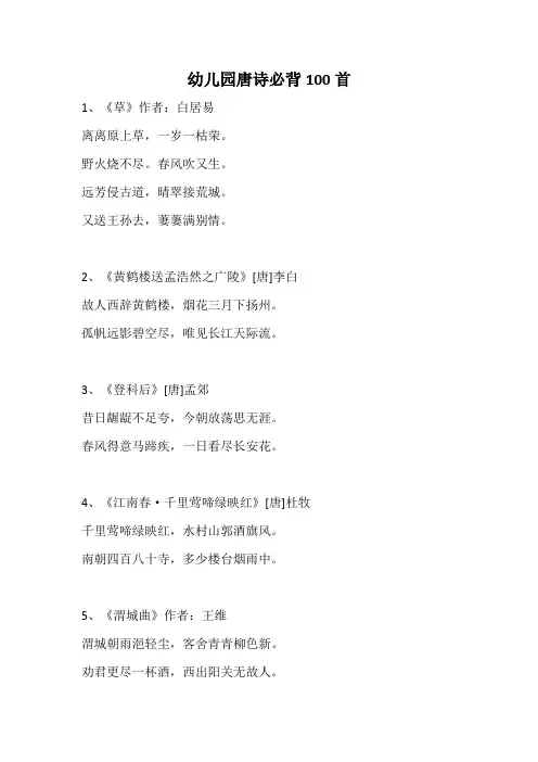 幼儿园唐诗必背100首