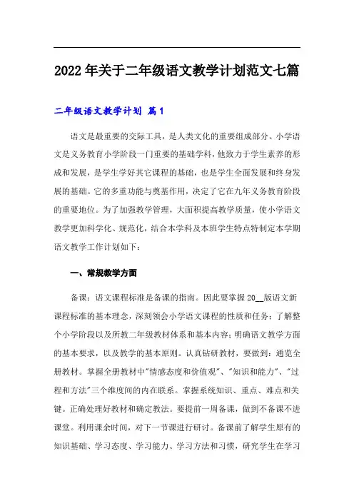 2022年关于二年级语文教学计划范文七篇