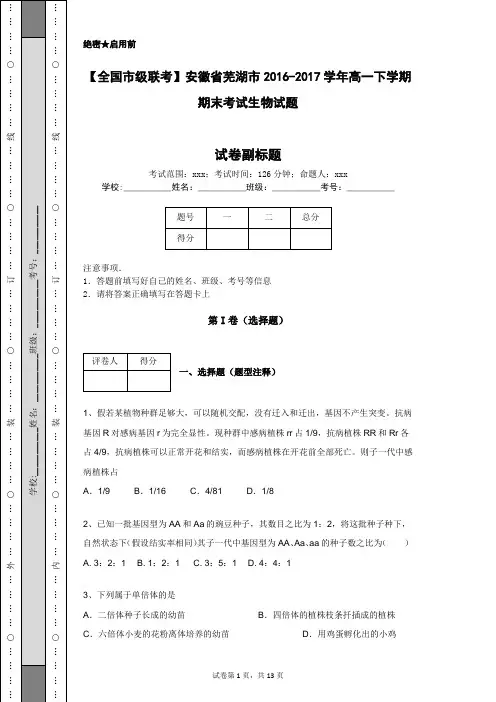 【全国市级联考】安徽省芜湖市2016-2017学年高一下学期期末考试生物试题