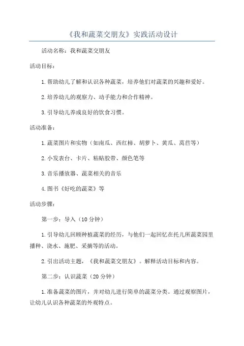 《我和蔬菜交朋友》实践活动设计