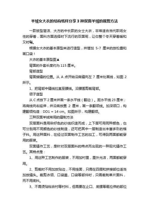 羊绒女大衣的结构纸样分享3种双面羊绒的裁剪方法