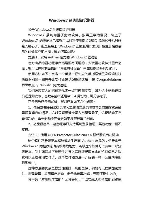 Windows7系统指纹识别器
