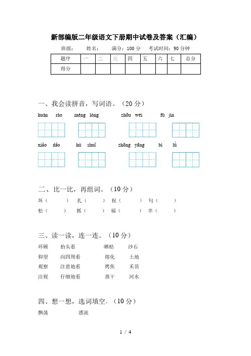 新部编版二年级语文下册期中试卷及答案(汇编)