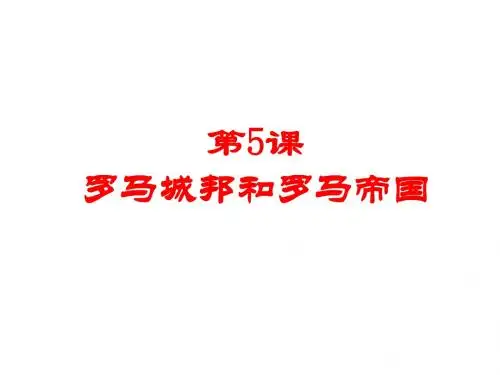 部编人教版九年级历史上册课件第5课罗马城邦和罗马帝国(共21张PPT)