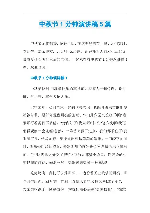 中秋节1分钟演讲稿5篇
