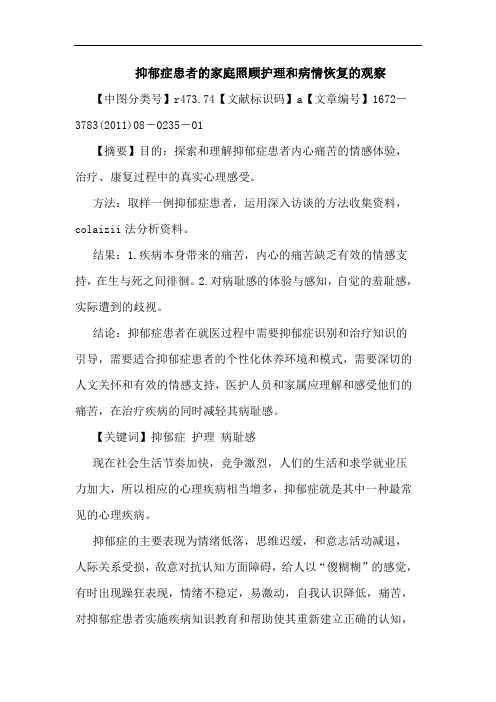 抑郁症患者家庭照顾护理和病情恢复观察论文