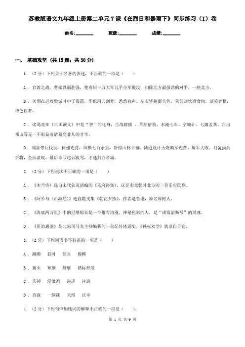 苏教版语文九年级上册第二单元7课《在烈日和暴雨下》同步练习(I)卷