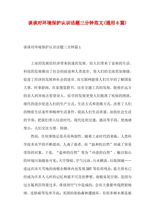 谈谈对环境保护认识话题三分钟范文(通用6篇)