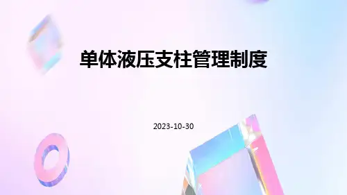 单体液压支柱管理制度