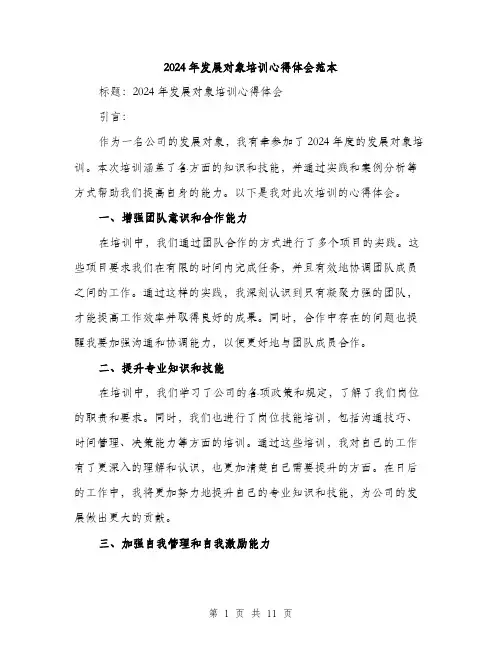 2024年发展对象培训心得体会范本(5篇)