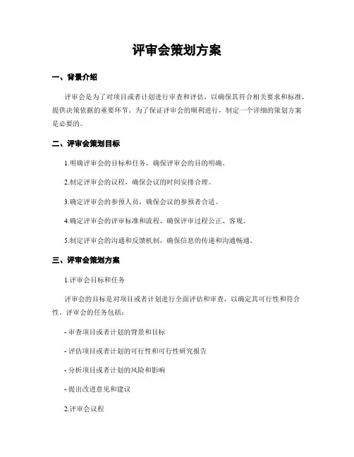 评审会策划方案