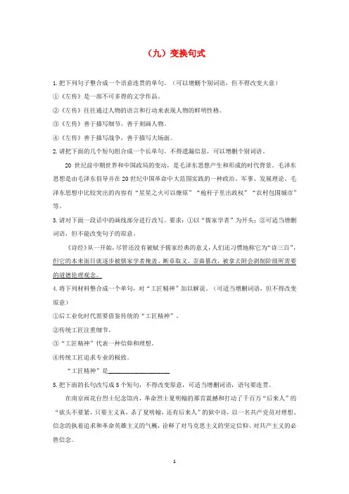 2021届高考总复习语文基础知识——句子专练(九)变换句式
