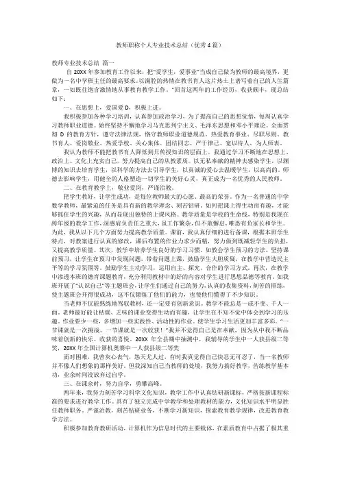 教师职称个人专业技术总结(优秀4篇)