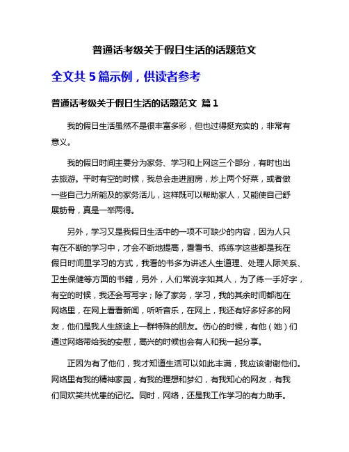 普通话考级关于假日生活的话题范文
