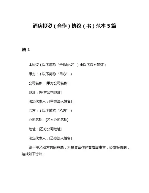 酒店投资(合作)协议(书)范本5篇