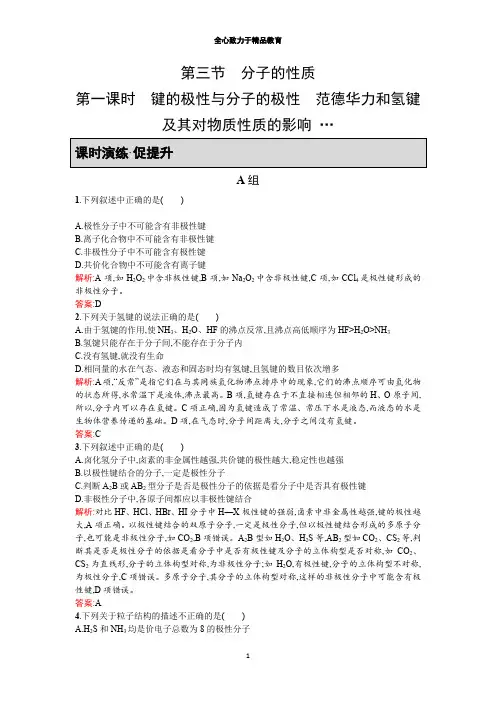【同步测控 优化设计】2018-2019学年高二人教版化学选修三练习：2.3.1 键的极性与分子的极性