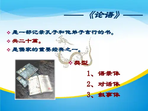 人教版 高二语文 选修 中国文化经典研读 第二单元 1《论语》十则 课件(共47张PPT)