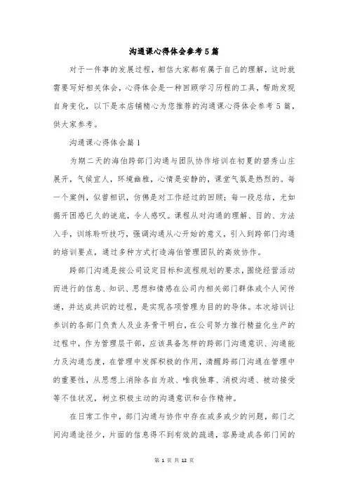 沟通课心得体会参考5篇