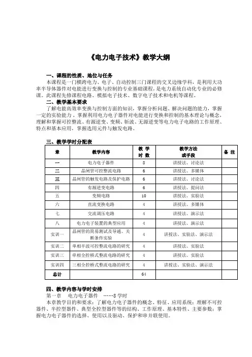 《电力电子技术》教学大纲