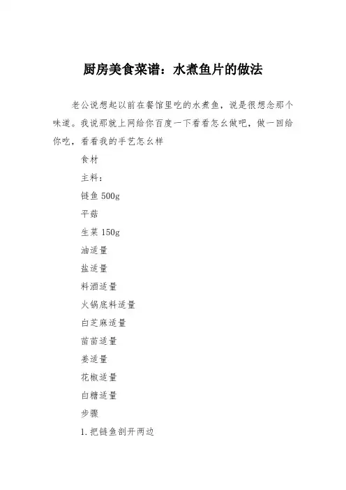 厨房美食菜谱：水煮鱼片的做法