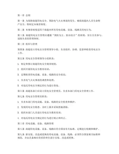 商超安全用电规章制度