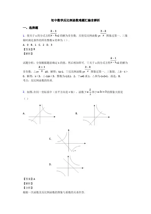 初中数学反比例函数难题汇编含解析