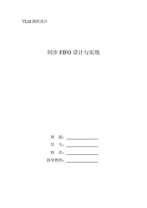 VLSI课程设计——同步FIFO的设计与实现