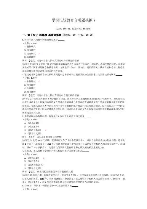 学前比较教育自考题模拟9