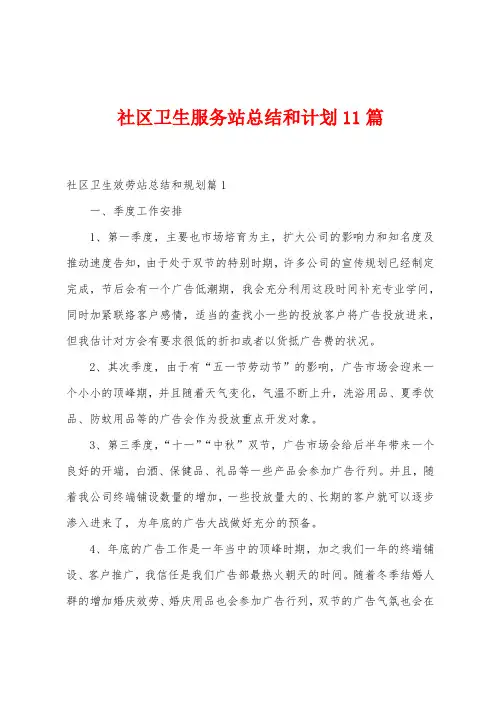 社区卫生服务站总结和计划11篇