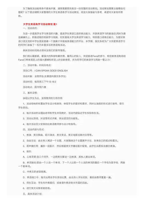 大学生英语角学习活动策划（通用5篇）