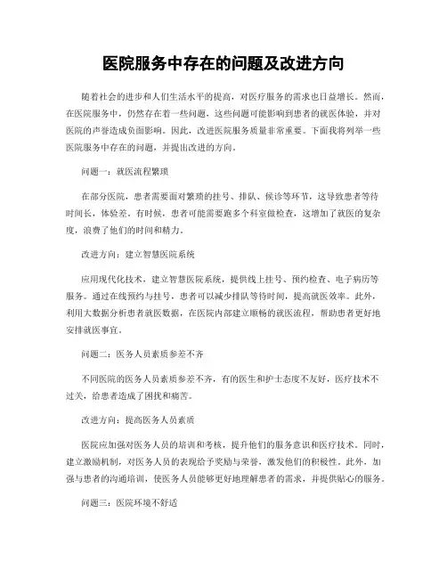 医院服务中存在的问题及改进方向