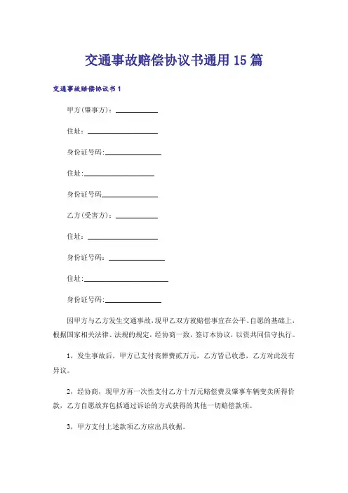 交通事故赔偿协议书通用15篇