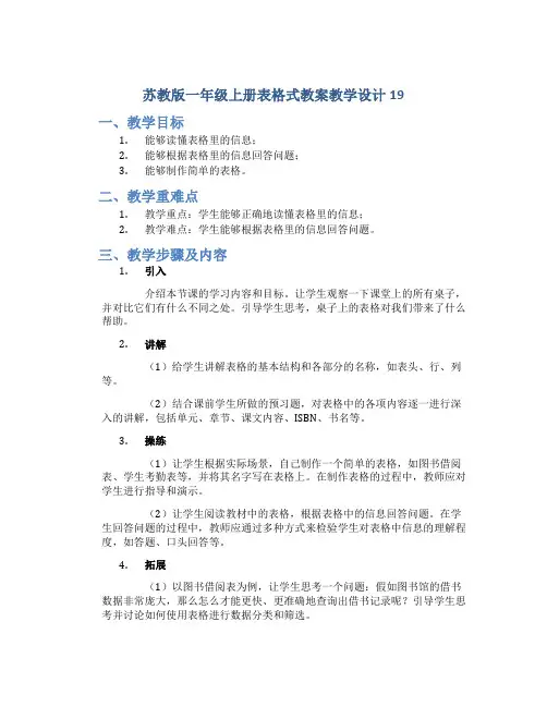 苏教版一年级上册表格式教案教学设计19