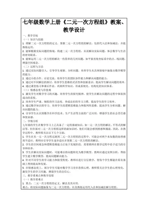 七年级数学上册《二元一次方程组》教案、教学设计