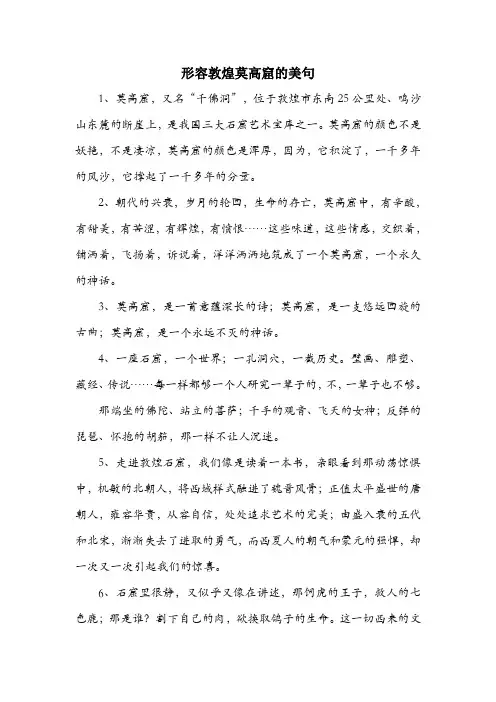 形容敦煌莫高窟的美句