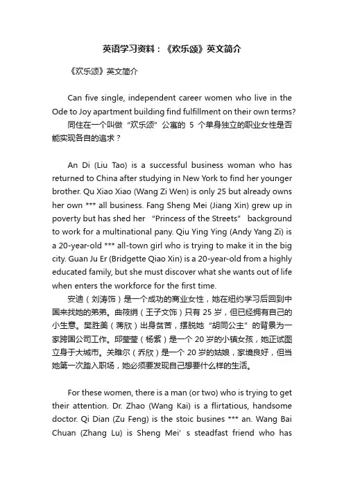 英语学习资料：《欢乐颂》英文简介
